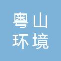 福建粤山环境科技有限公司