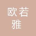四川欧若雅建筑工程有限公司