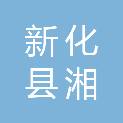 新化县湘川劳务有限公司