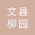 文县柳园水电开发有限公司
