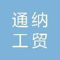 山西通纳工贸有限公司