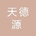 甘肃天德源信息技术有限公司