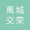 禹城交荣建筑工程有限公司