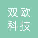 河南双欧科技有限公司