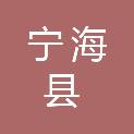 宁海县工业投资发展有限公司