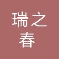 山西瑞之春招标代理有限公司