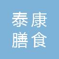 广州市泰康膳食有限责任公司