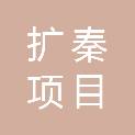 陕西扩秦项目管理有限公司