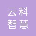 云科智慧（云南）教育研究有限公司
