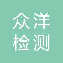 黑龙江众洋检测科技有限公司