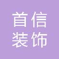 山东首信装饰工程有限公司