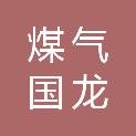 河南省煤气集团国龙燃气有限公司