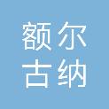 额尔古纳市职业中学