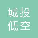 广州市城投低空产业投资有限公司