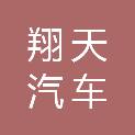 福州市翔天汽车服务有限公司