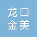 龙口金美辰文化用品有限公司