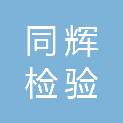 广东同辉检验中心有限公司肇庆分公司