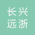 浙江长兴远浙建筑工程有限公司