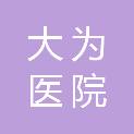 长沙大为医院管理有限公司