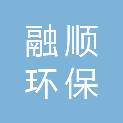 厦门融顺环保科技有限公司