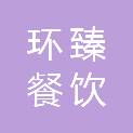 天津市环臻餐饮管理服务有限公司