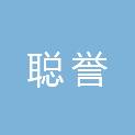 长沙聪誉生物科技有限公司