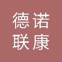 北京德诺联康科技发展有限公司