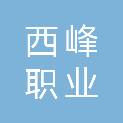 甘肃省西峰职业中等专业学校