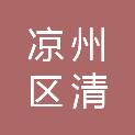 凉州区清源镇人民政府