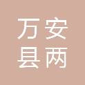 万安县两山林业产业集团有限公司