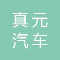 兰州真元汽车销售服务有限公司