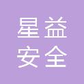 临沂星益安全科技有限公司