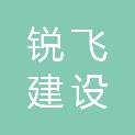 山西锐飞建设工程有限公司