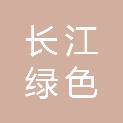 武汉长江绿色天然气股份有限公司