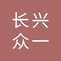 长兴众一物流有限公司