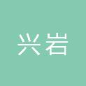 新余市兴岩矿产资源有限公司