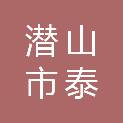 潜山市泰松林业开发有限公司