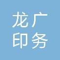 兰州龙广印务有限公司