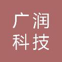 茂名市广润科技有限公司