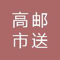 高邮市送桥镇人民政府