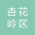 太原市杏花岭区卫生健康局