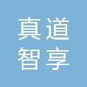 武汉真道智享科技有限公司