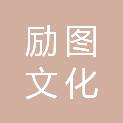 唐山励图文化传播有限公司