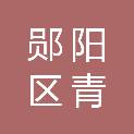 十堰市郧阳区青曲镇人民政府