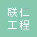 河南联仁工程管理有限公司