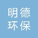 新乡明德环保科技有限公司