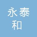 山东永泰和能源科技有限公司