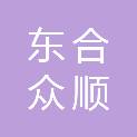 济南东合众顺机械化施工有限公司