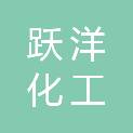 广州跃洋化工有限公司
