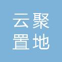 江苏云聚置地有限公司